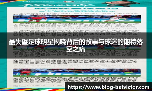 最失望足球明星揭晓背后的故事与球迷的期待落空之痛