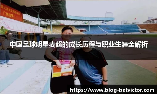 中国足球明星麦超的成长历程与职业生涯全解析