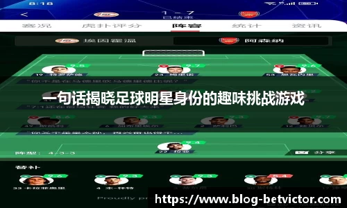 一句话揭晓足球明星身份的趣味挑战游戏