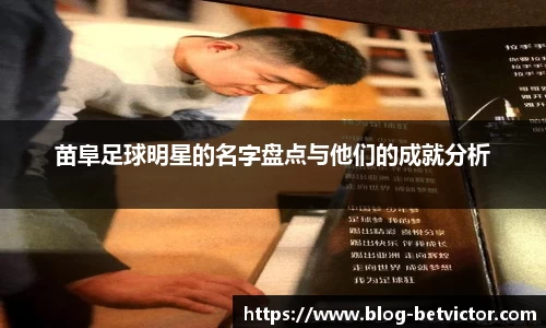 苗阜足球明星的名字盘点与他们的成就分析